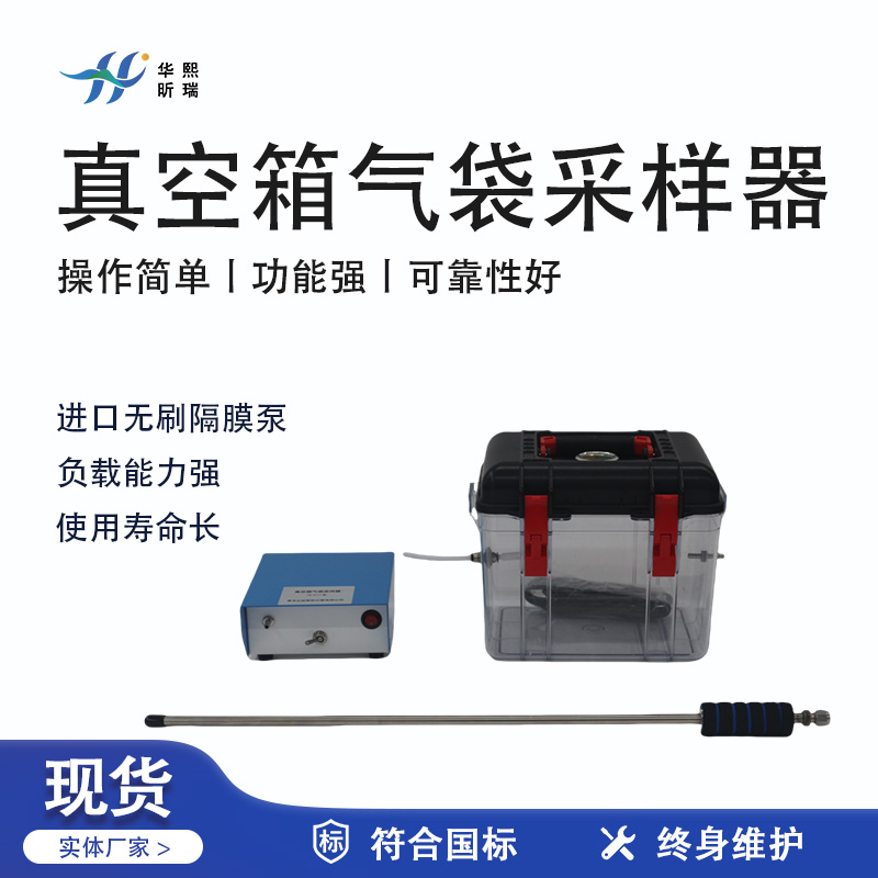 華熙昕瑞系列 - 真空箱氣袋采樣器